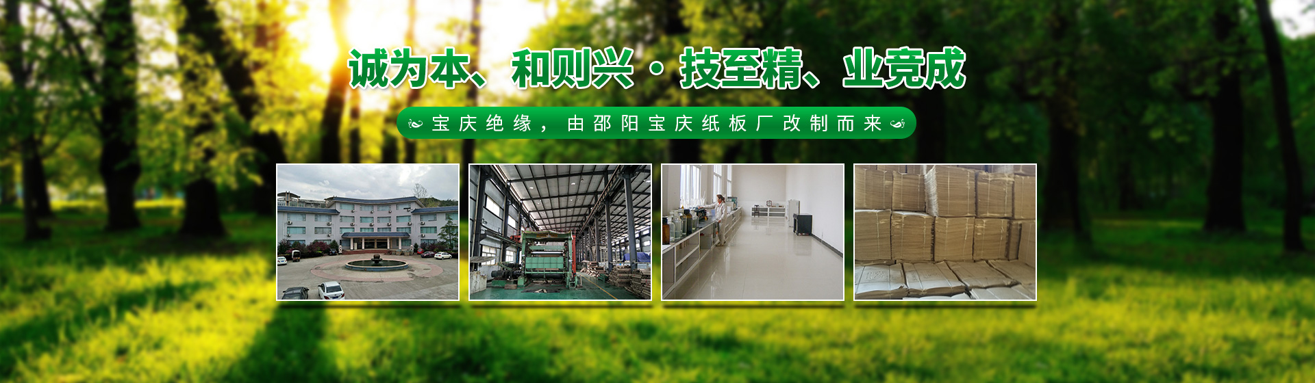 邵陽市寶慶絕緣材料有限公司_邵陽電工絕緣紙板|紙質(zhì)成型件生產(chǎn) 邵陽市寶慶絕緣材料有限公司_邵陽電工絕緣紙板|紙質(zhì)成型件生產(chǎn)